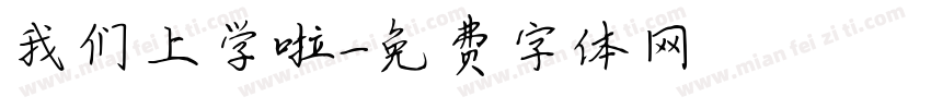 我们上学啦字体转换