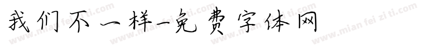 我们不一样字体转换