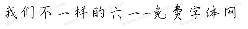 我们不一样的六一字体转换