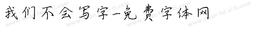 我们不会写字字体转换