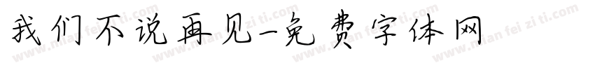 我们不说再见字体转换