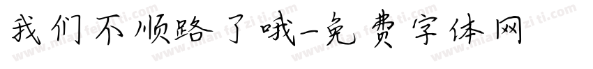 我们不顺路了哦字体转换