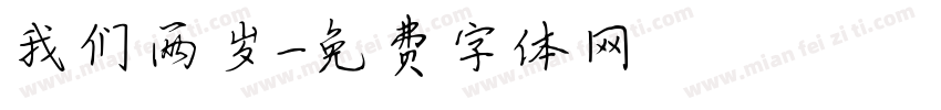 我们两岁字体转换