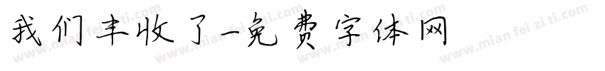 我们丰收了字体转换