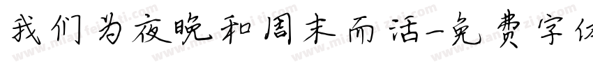 我们为夜晚和周末而活字体转换