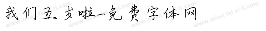 我们五岁啦字体转换