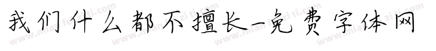 我们什么都不擅长字体转换