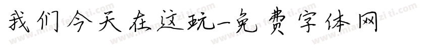 我们今天在这玩字体转换