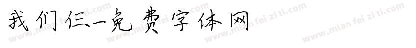 我们仨字体转换