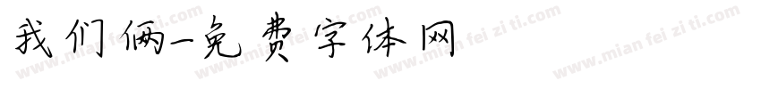 我们俩字体转换