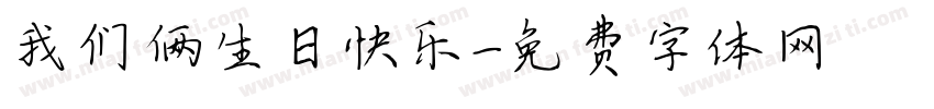 我们俩生日快乐字体转换