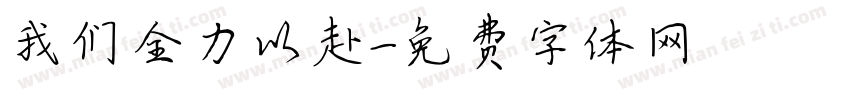 我们全力以赴字体转换
