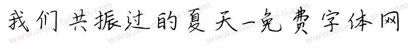 我们共振过的夏天字体转换