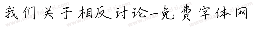 我们关于相反讨论字体转换