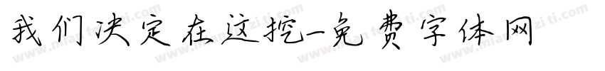 我们决定在这挖字体转换