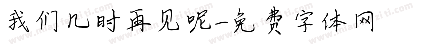 我们几时再见呢字体转换