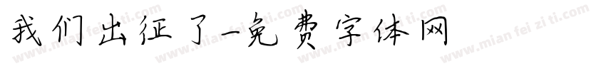 我们出征了字体转换
