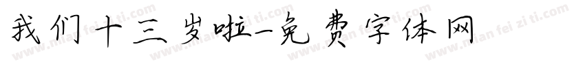 我们十三岁啦字体转换