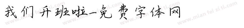 我们升班啦字体转换