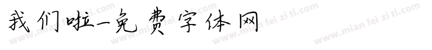 我们啦字体转换