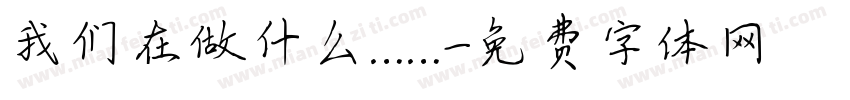我们在做什么……字体转换