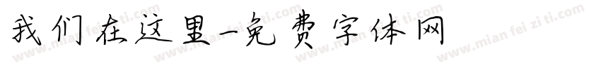 我们在这里字体转换