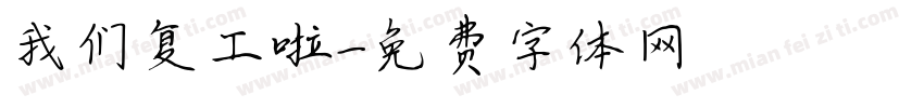 我们复工啦字体转换