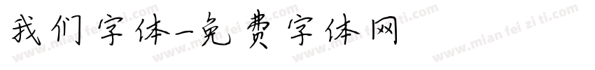我们字体字体转换