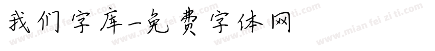 我们字库字体转换