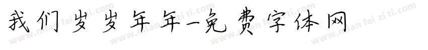 我们岁岁年年字体转换