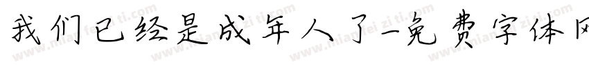 我们已经是成年人了字体转换