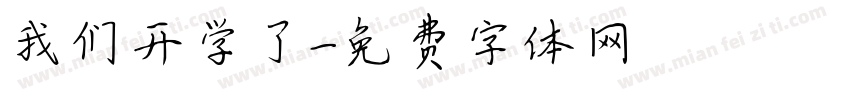 我们开学了字体转换