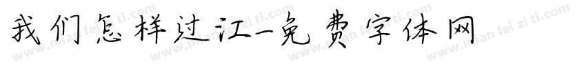 我们怎样过江字体转换