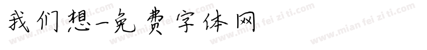 我们想字体转换
