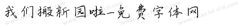 我们搬新园啦字体转换