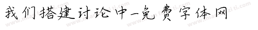 我们搭建讨论中字体转换