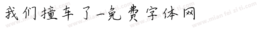 我们撞车了字体转换