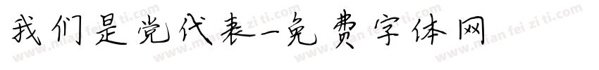 我们是党代表字体转换
