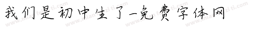 我们是初中生了字体转换