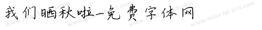 我们晒秋啦字体转换