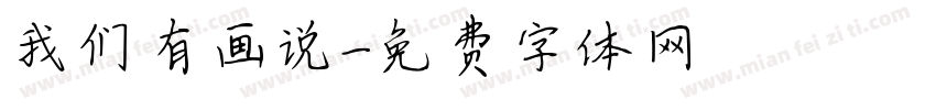 我们有画说字体转换