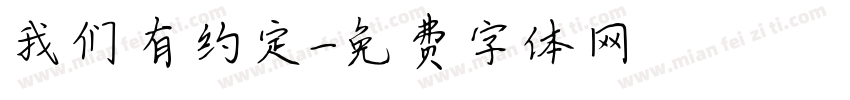 我们有约定字体转换