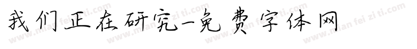 我们正在研究字体转换