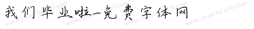 我们毕业啦字体转换