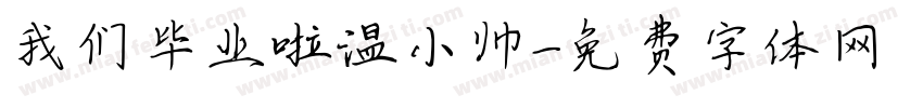 我们毕业啦温小帅字体转换