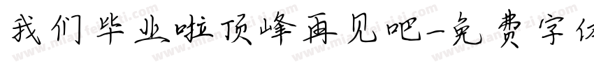 我们毕业啦顶峰再见吧字体转换