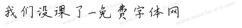 我们没课了字体转换