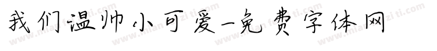 我们温帅小可爱字体转换