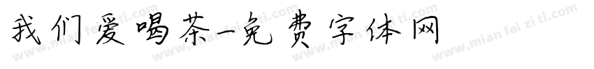 我们爱喝茶字体转换