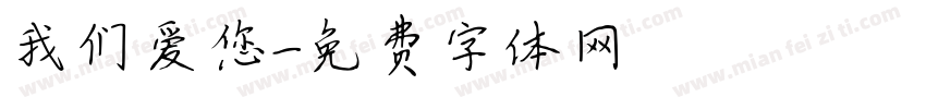 我们爱您字体转换